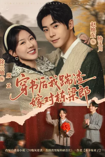 穿书后我踹渣嫁对栋梁郎