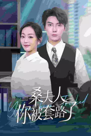 桑夫人你被套路了