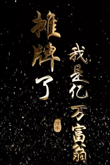 摊牌了我是亿万富翁