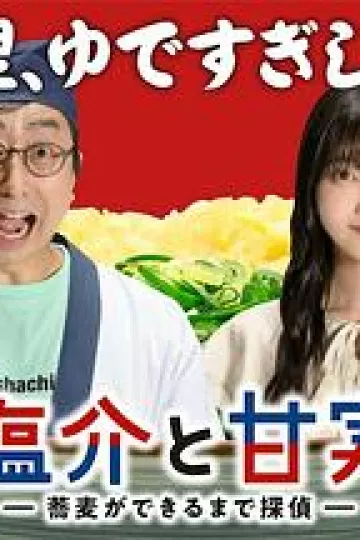 盐介与甘实
