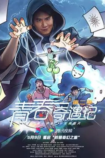 青春奇遇记第二季