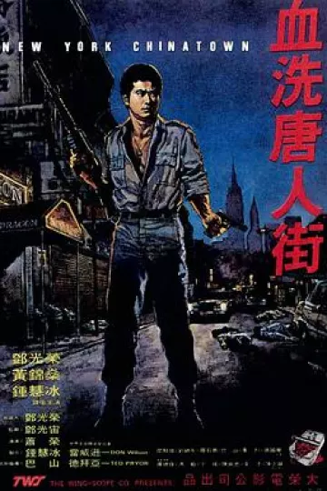 血洗唐人街