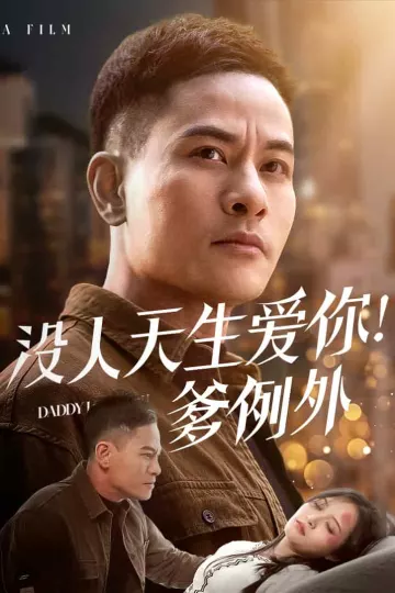 没人天生爱你爹例外