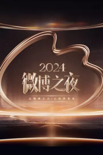 2024微博之夜