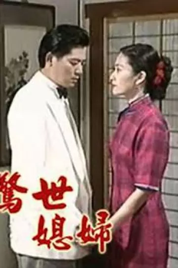 惊世媳妇