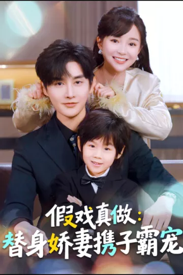 假戏真做:替身娇妻携子霸宠