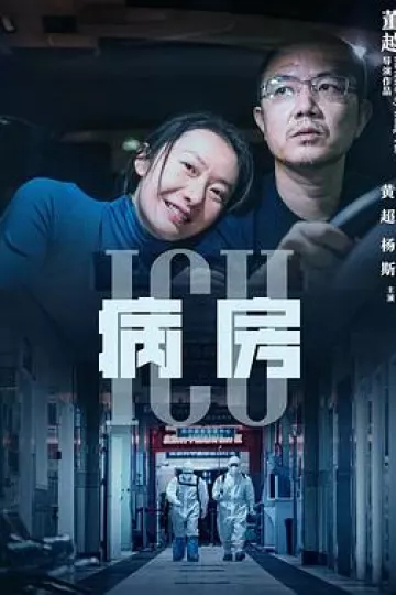 ICU病房
