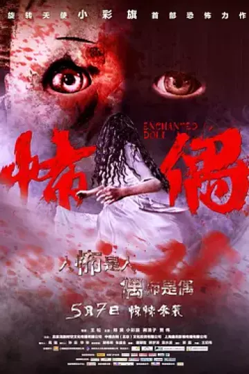 怖偶2014