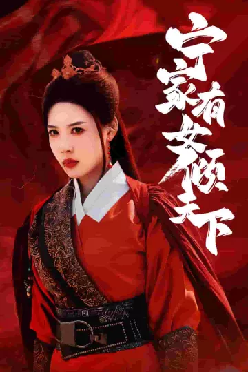 宁家有女倾天下