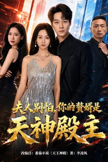 夫人别怕，你的赘婿是天神殿主