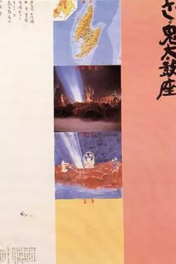 鬼太鼓座1981