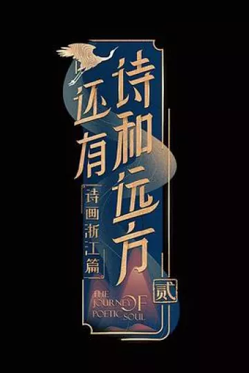 还有诗和远方第二季