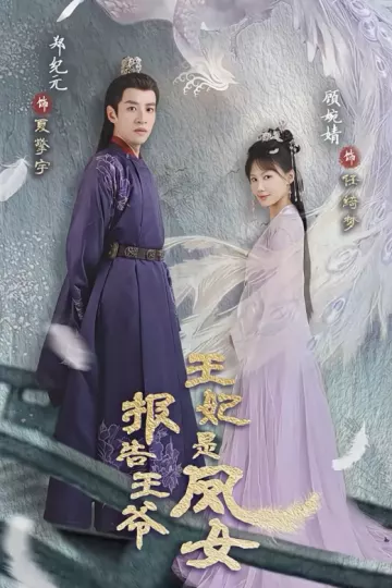 报告王爷王妃是凤女