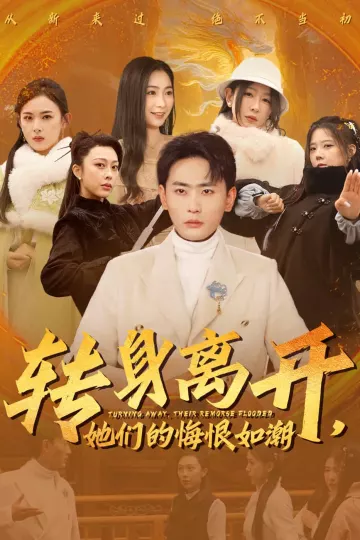 转身离开她们的悔恨如潮