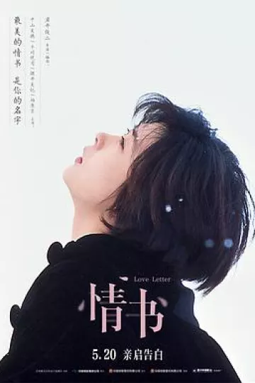 情书 1995