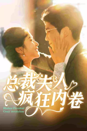 总裁夫人疯狂内卷