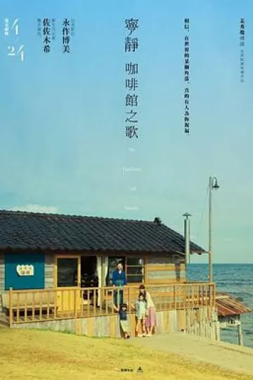 宁静咖啡馆之歌