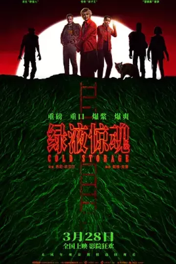 绿液惊魂[电影解说]