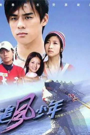 追风少年