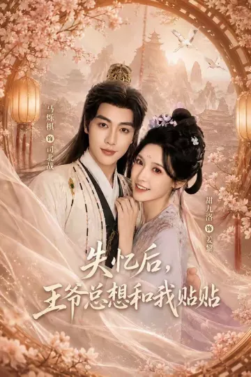 失忆后，王爷总想和我贴贴