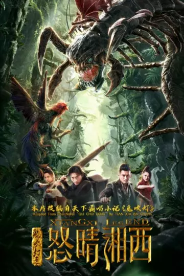 鬼吹灯之怒晴湘西2019电影
