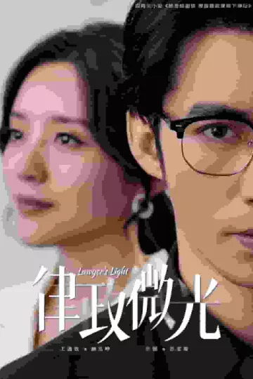 律政微光