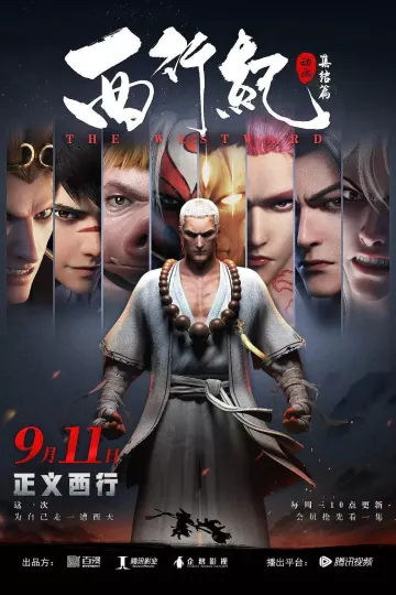 西行纪第二季之集结篇