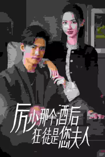 厉少那个酒后狂徒是您夫人