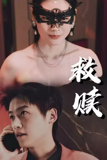 错爱第2部