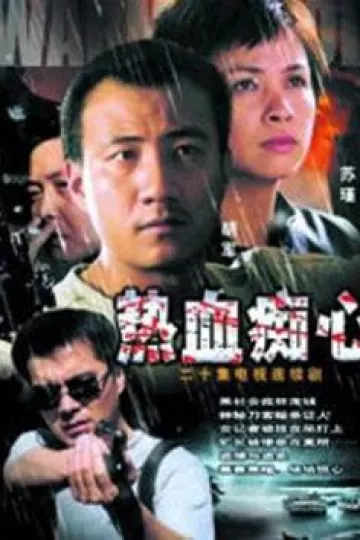 热血痴心