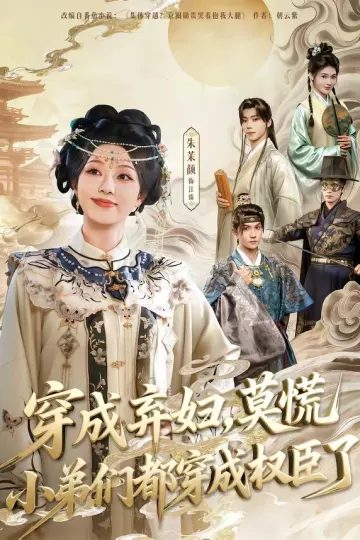 穿成弃妇，莫慌小弟们都穿成权臣了