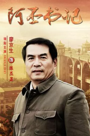 阿丕书记