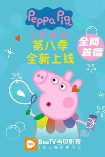 小猪佩奇 第八季