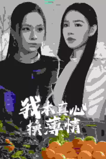 我本真心换薄情