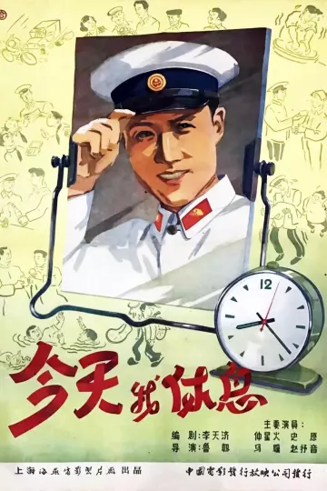 今天我休息1959