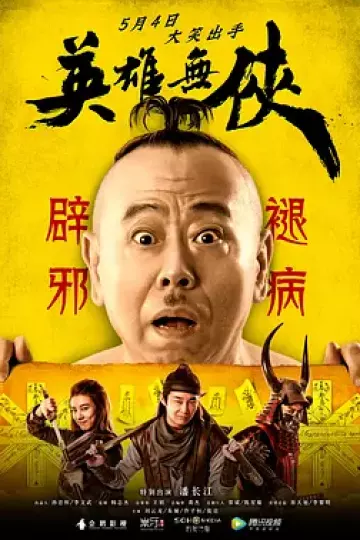 英雄无侠
