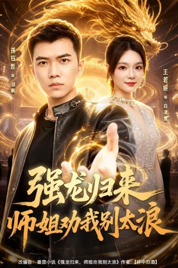 强龙归来师姐劝我别太浪