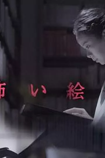 恐怖绘本第一季