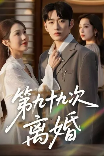 第九十九次离婚