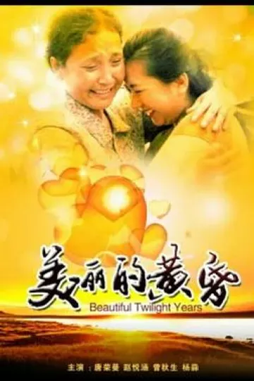 美丽的黄昏