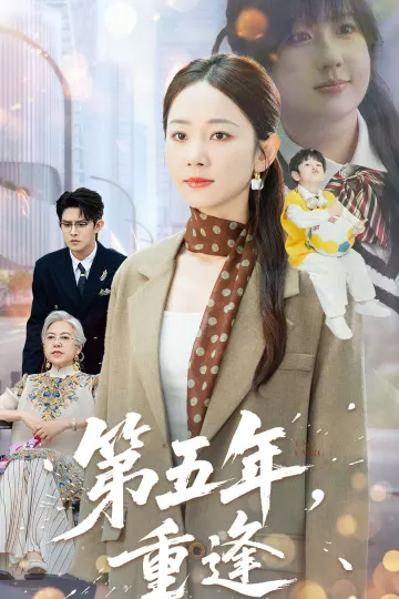 第五年重逢