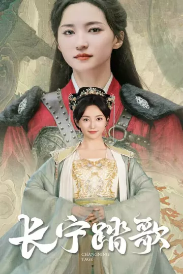 长宁踏歌