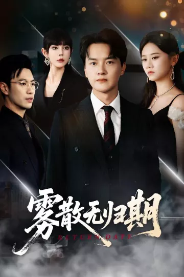 雾散无归期
