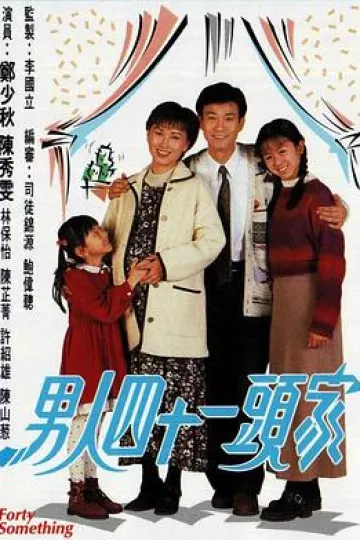 男人四十一头家国语