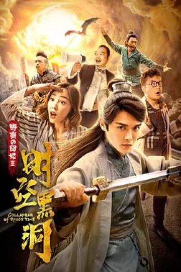野蛮的囧妃：时空黑洞