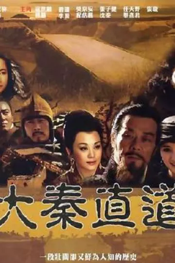 大秦直道杨幂版