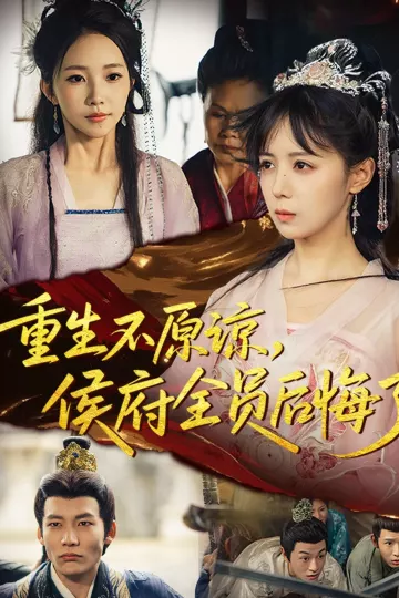 重生不原谅,侯府全员后悔了