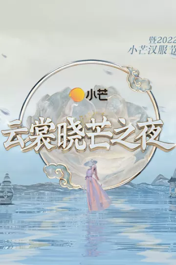 云裳晓芒之夜·暨2022小芒汉服节
