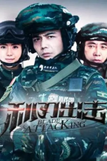 利刃出击
