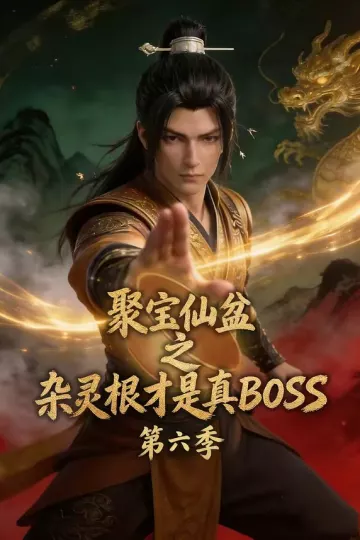 聚宝仙盆之杂灵根才是真BOSS第六季